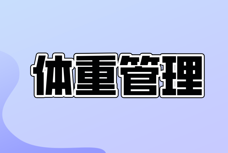 【规范与指南】体重管理门诊建设专家指导意见（2025版）