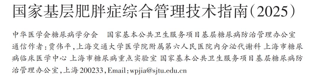国家基层肥胖症综合管理技术指南.jpg