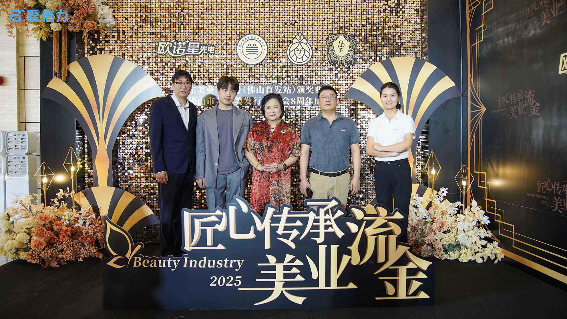 冯华博士力推美业黑科技 深圳爱倍力在佛山美协八周年盛典大放异彩