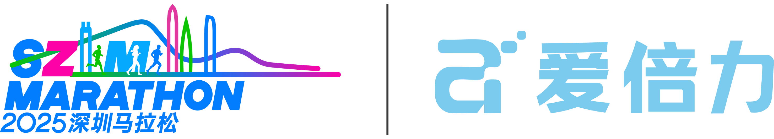 2025深圳马拉松与爱倍力LOGO贴纸.png
