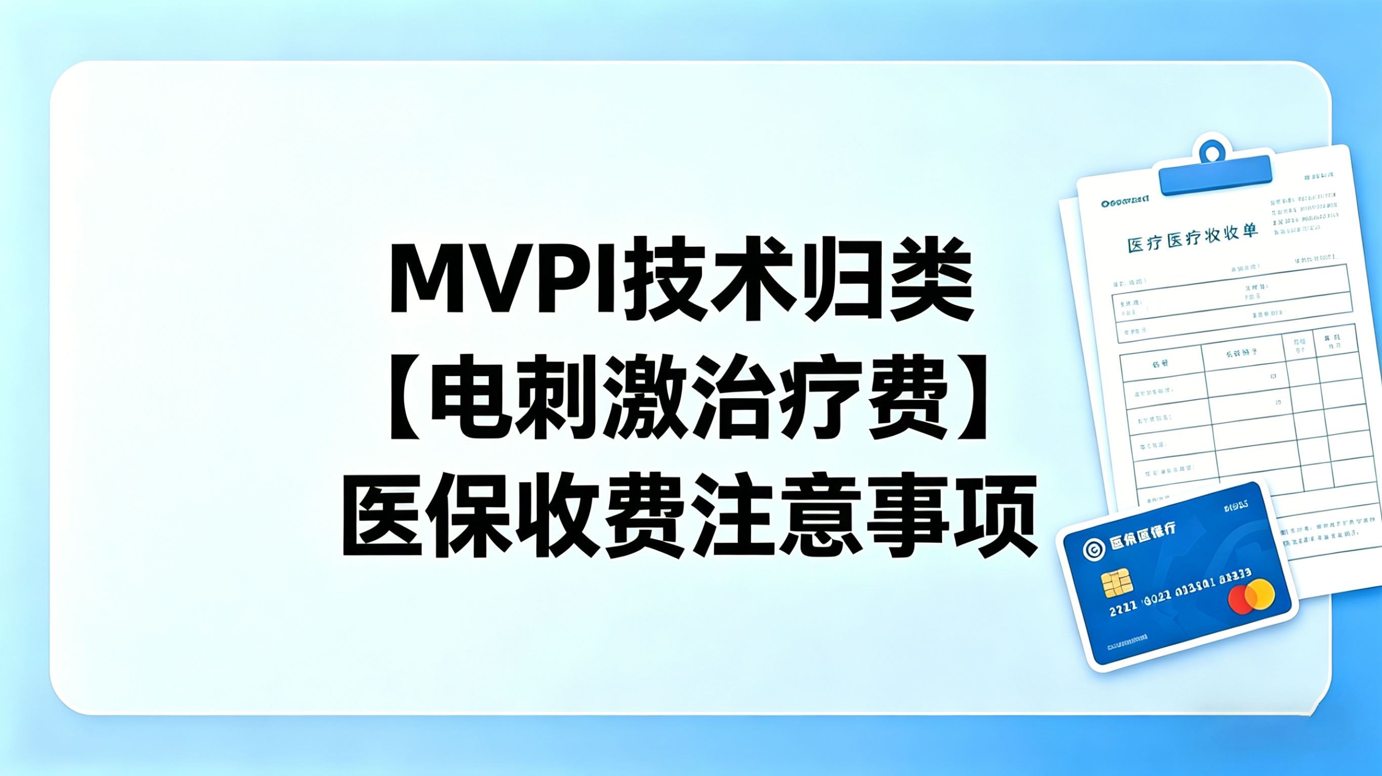 MVPI技术归类【电刺激治疗费】的 医保收费注意事项