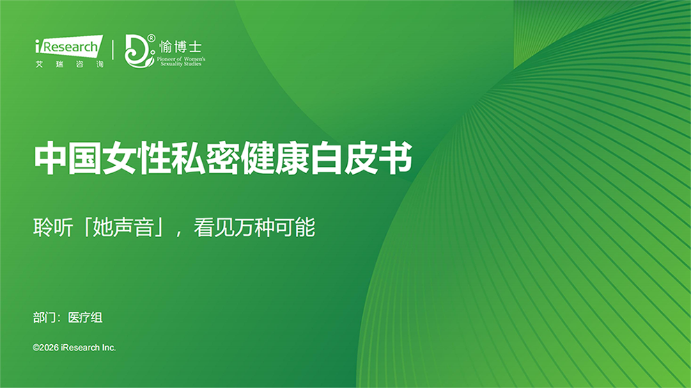 行业报告-中国女性私密健康白皮书