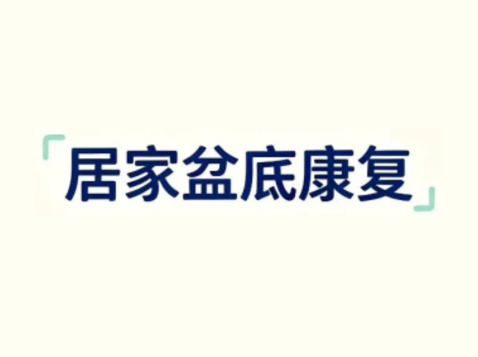 膀胱过度活动症｜康复训练+生活干预，摆脱尿急尿频