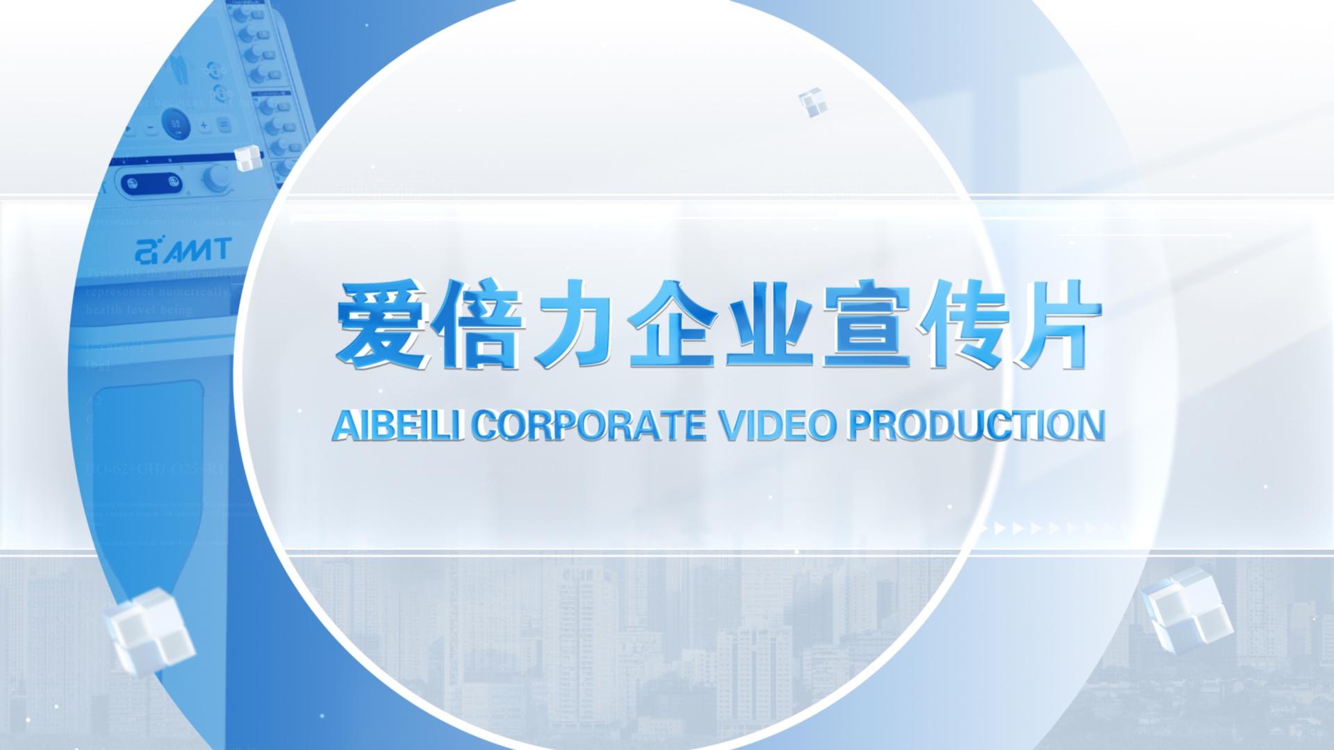 爱倍力企业宣传片