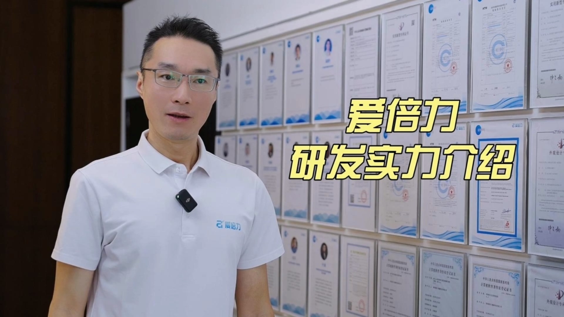 爱倍力研发实力介绍