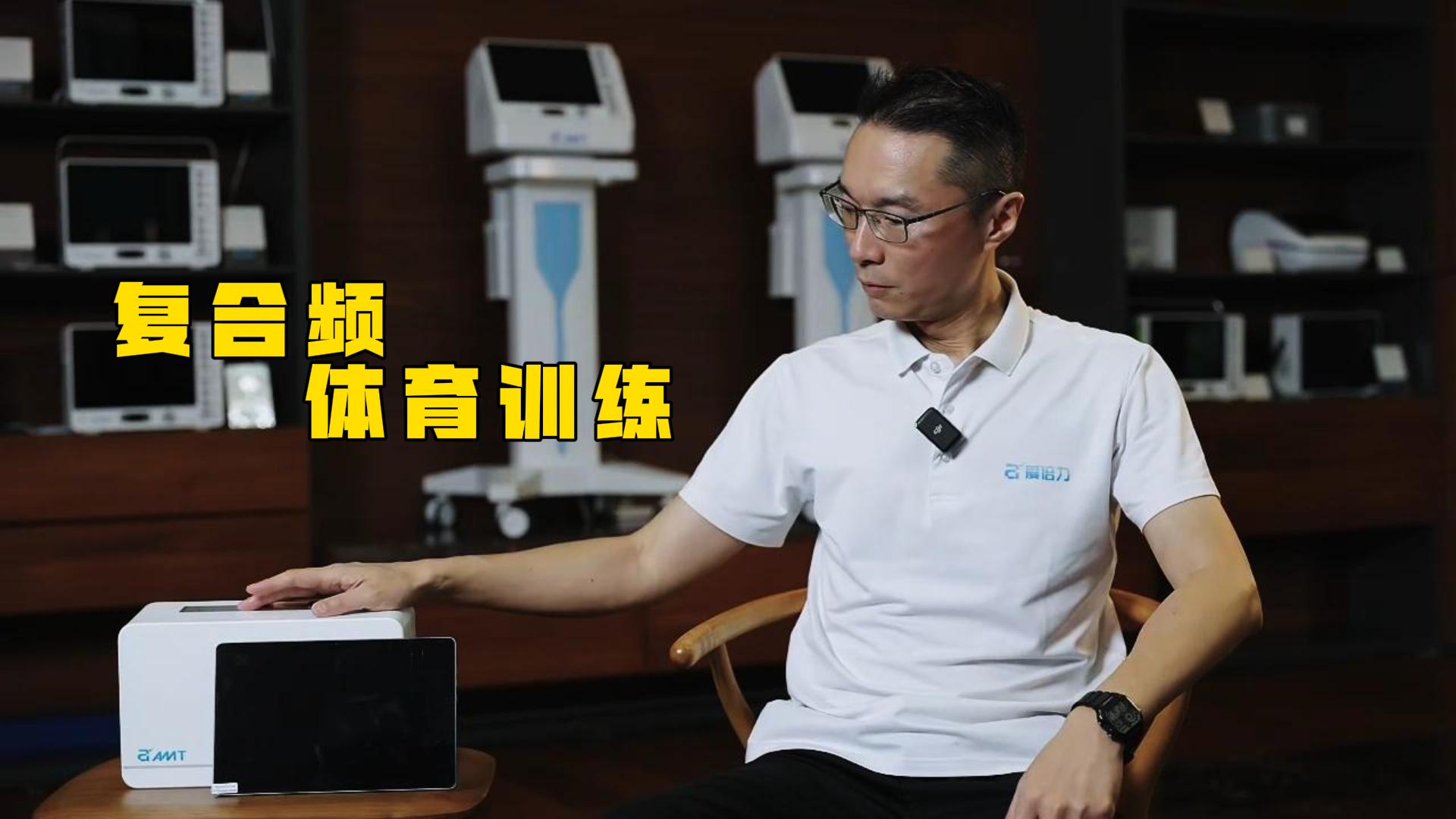 复合频体育训练仪