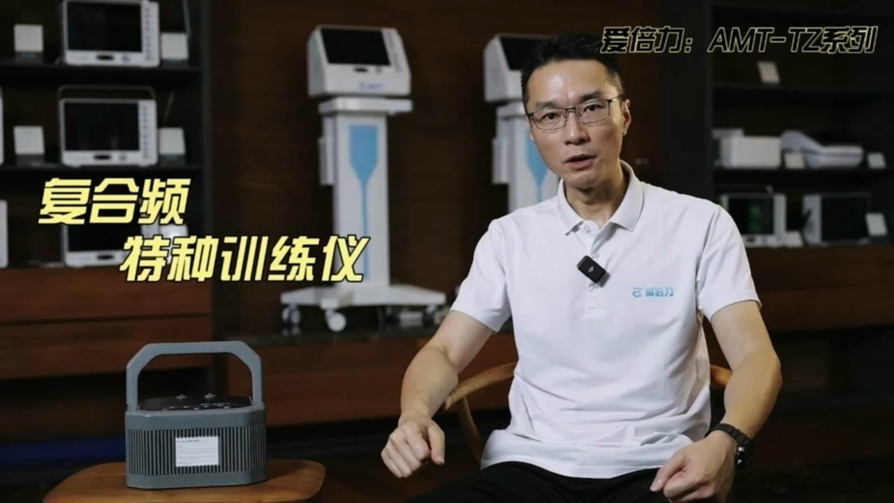 复合频特种训练仪