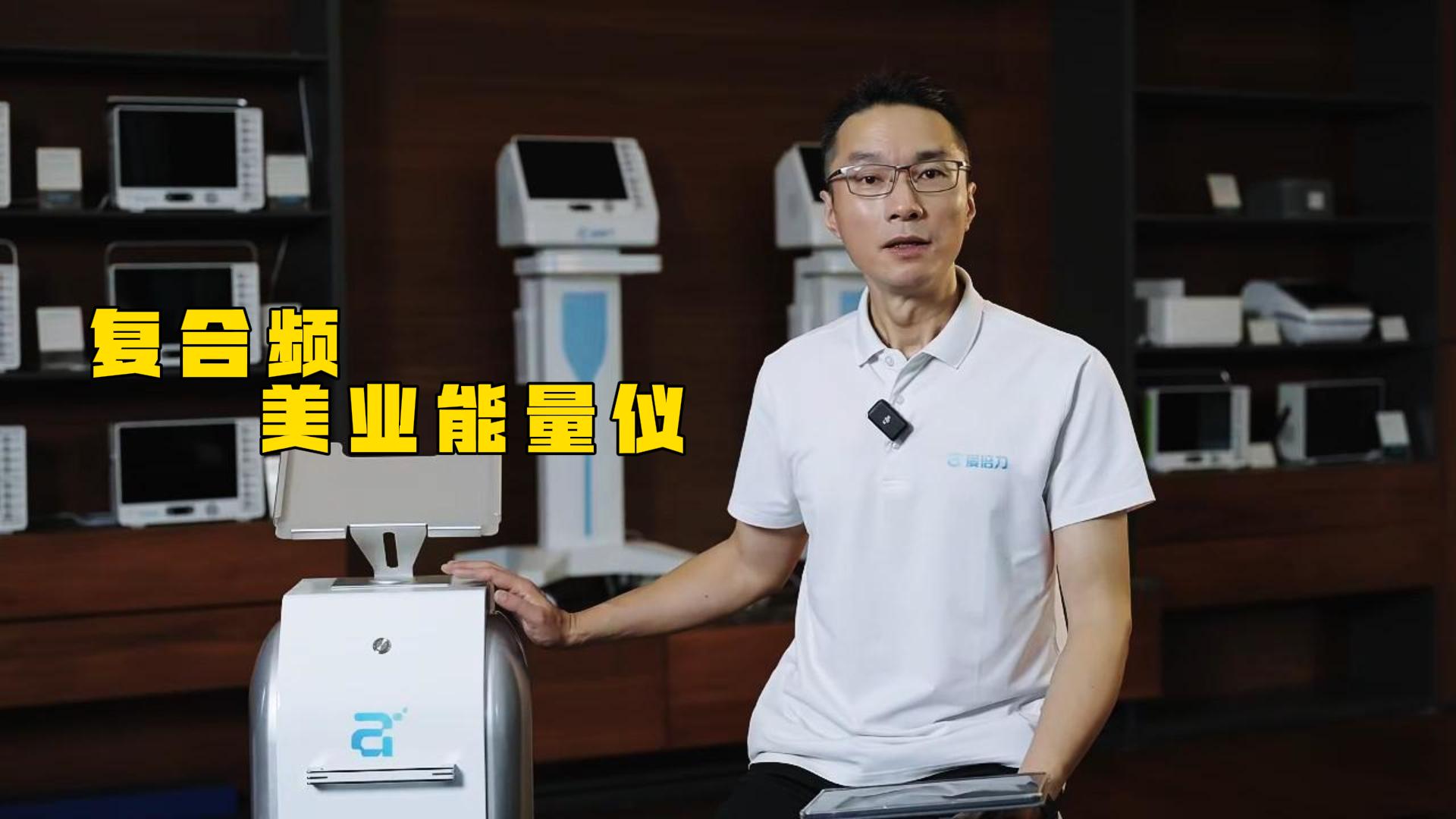 复合频美业能量仪