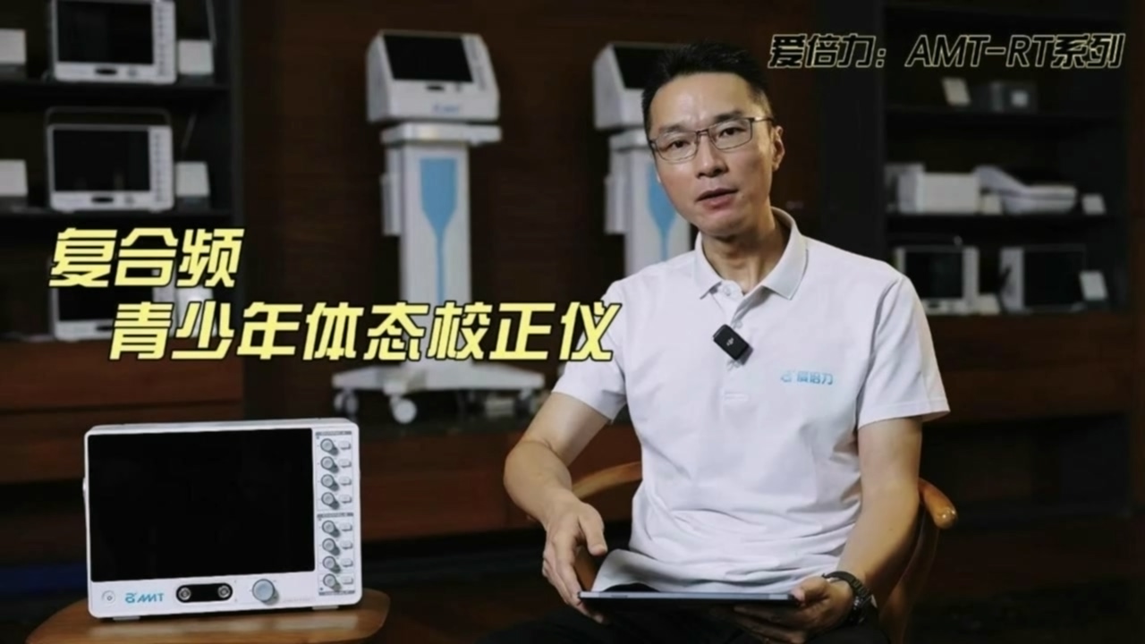 复合频体态校正仪